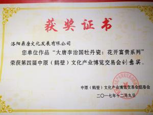 “大唐李治國牡丹瓷：花開富貴系列”獲第四屆中原（鶴壁）文化產業博覽交易會創(chuàng)意獎